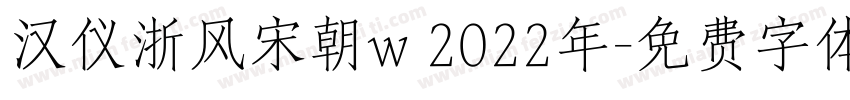 汉仪浙风宋朝w 2022年字体转换